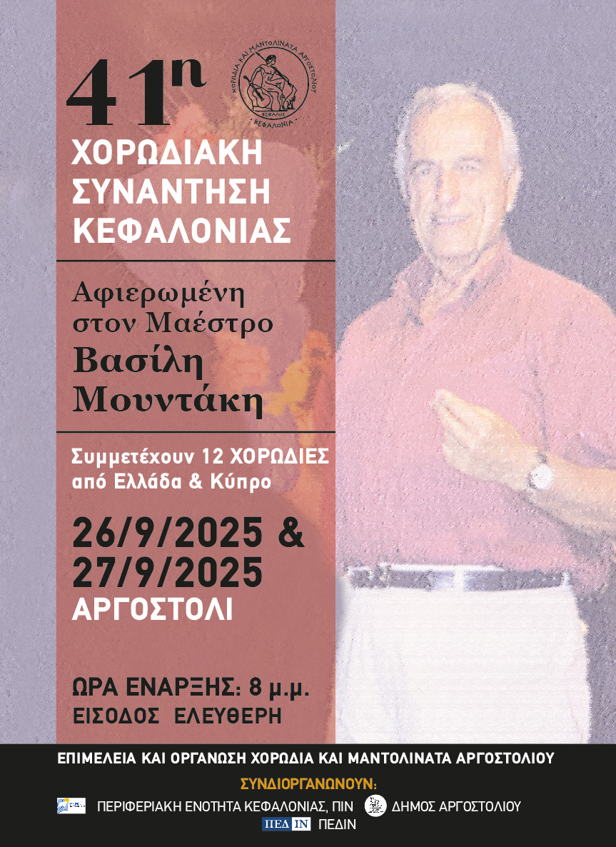 41Η ΧΟΡΩΔΙΑΚΗ ΣΥΝΑΝΤΗΣΗ 2025