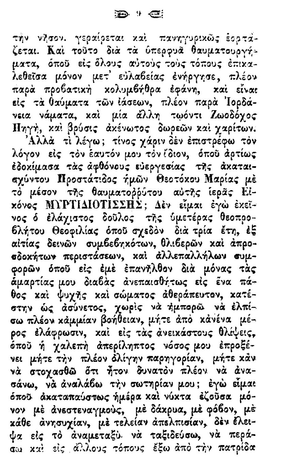 5. Παναγία Μυρτυδιώτισσα Κεφαλονιάς 1