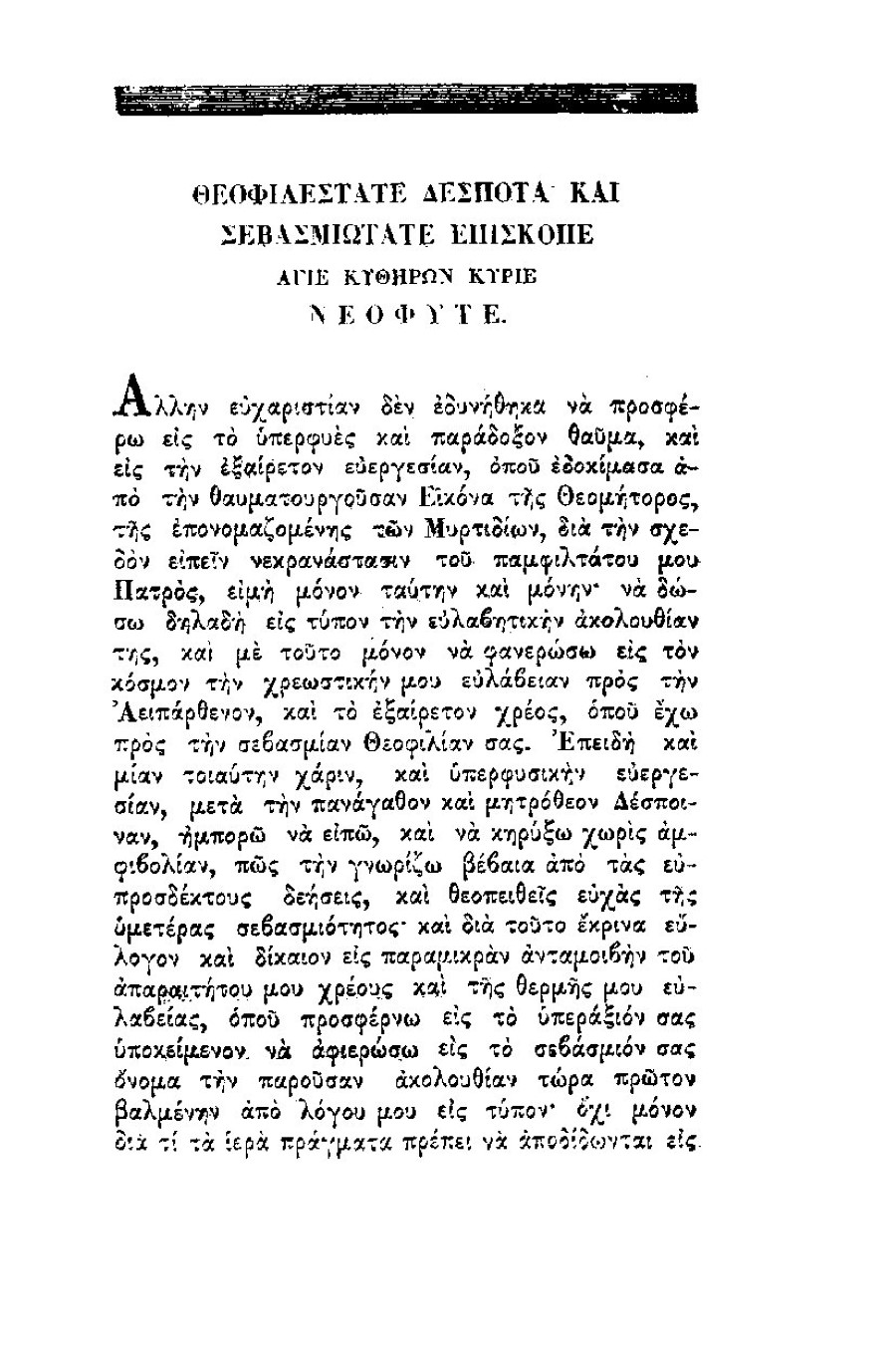 9. Παναγία Μυρτυδιώτισσα Κεφαλονιάς 1