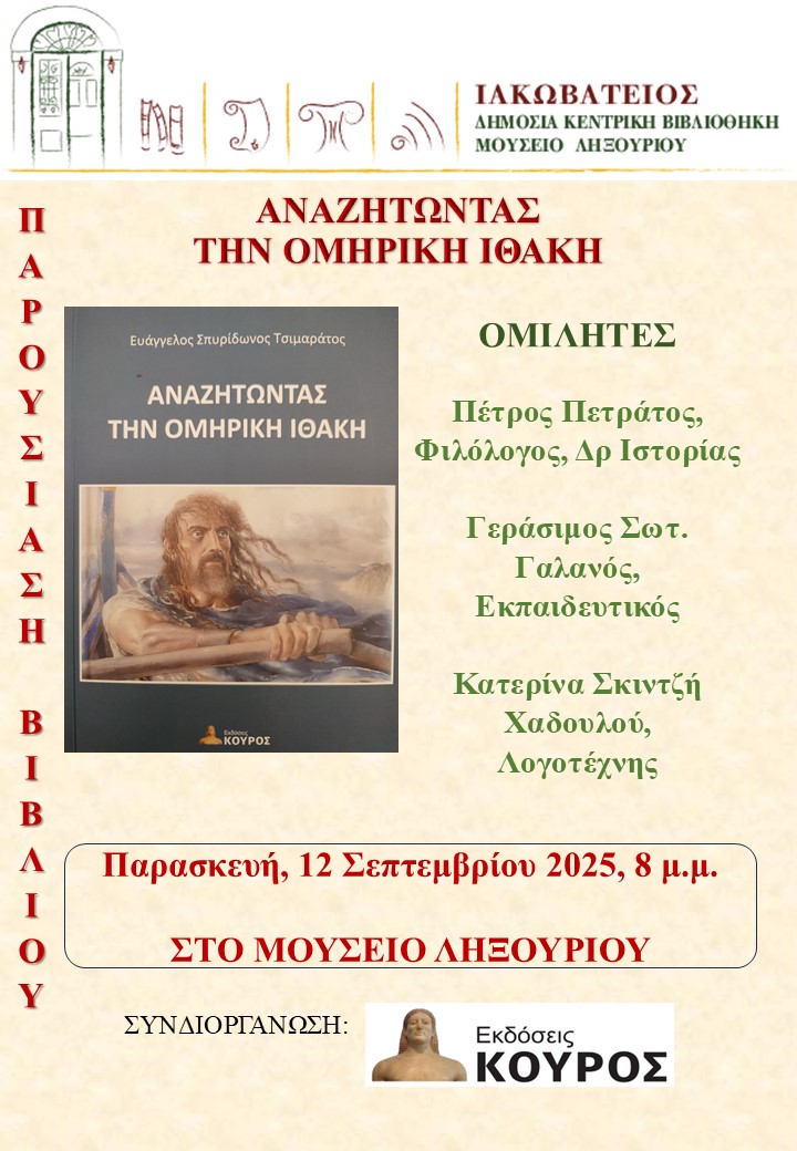 ΑΦΙΣΑ ΟΜΗΡΙΚΗ ΙΘΑΚΗ