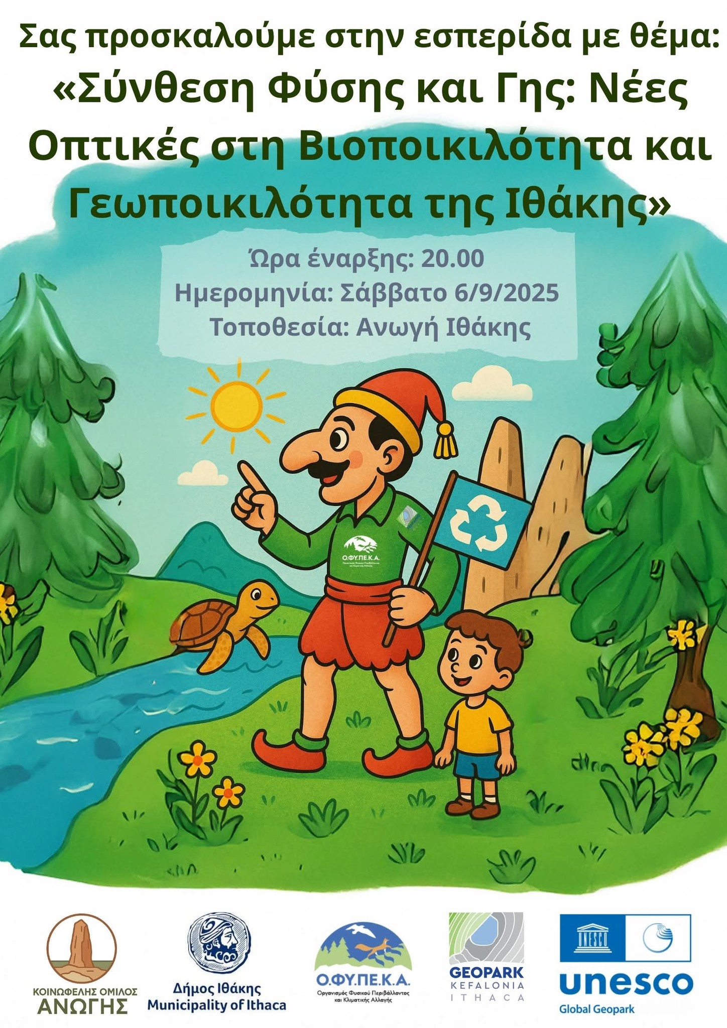 Αφίσα Ιθάκη