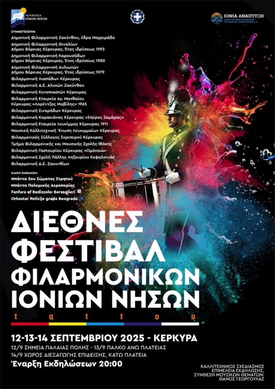 ΔΙΕΘΝΕΣ ΦΕΣΤΙΒΑΛ ΦΙΛΑΡΜΟΝΙΚΩΝ