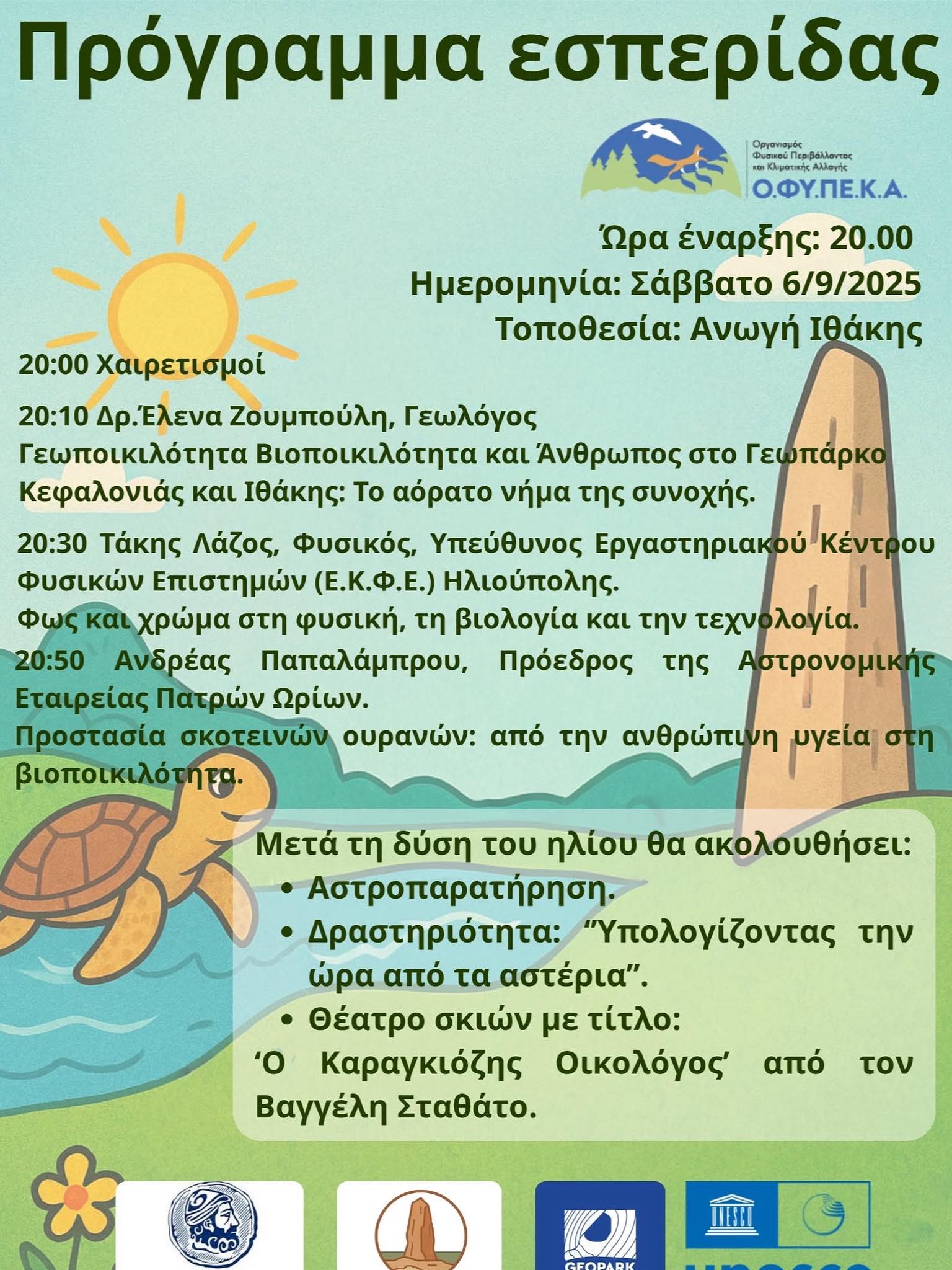 Πρόγραμμα Ιθάκη