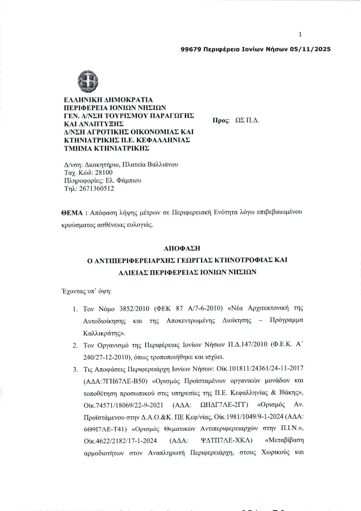 2025 11 05 apofasi metron evlogias peki page 0001