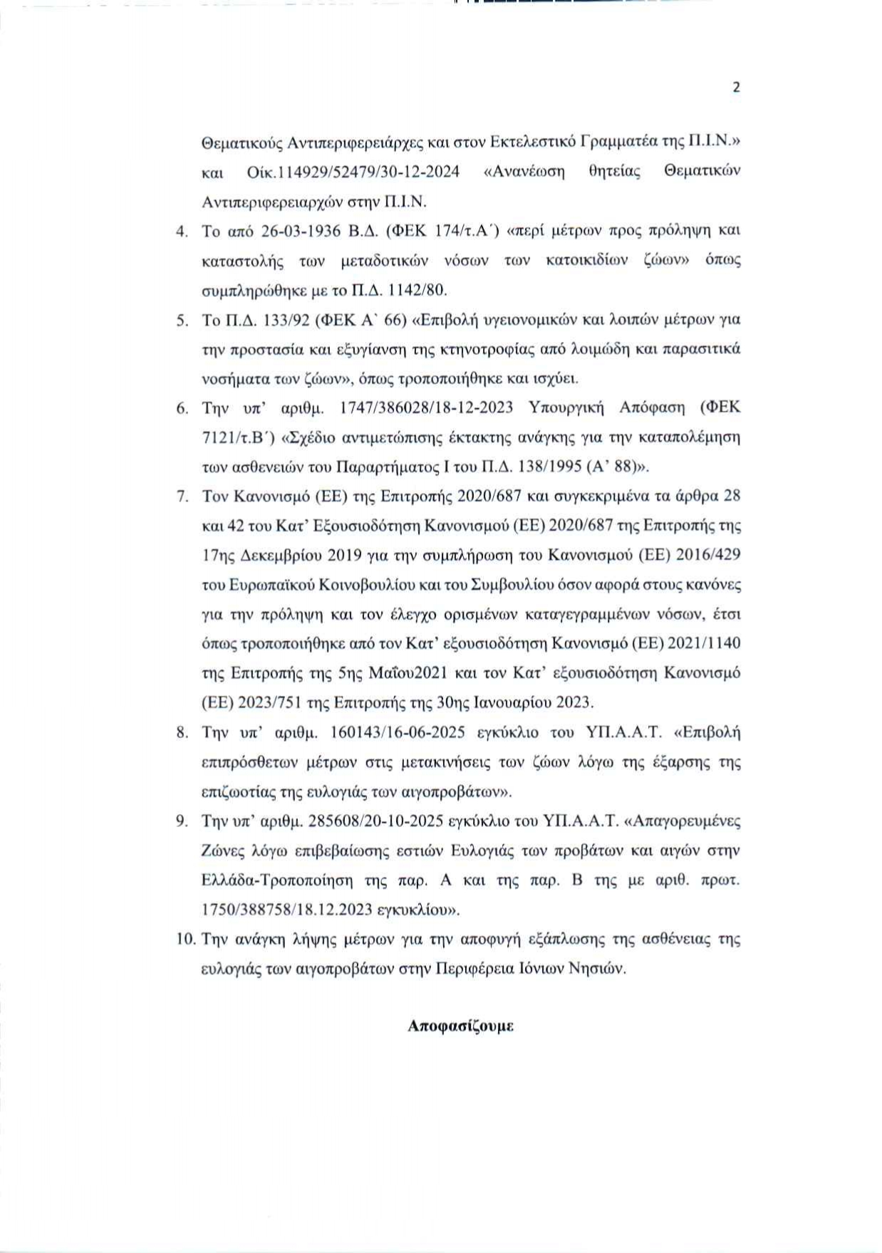 2025 11 05 apofasi metron evlogias peki page 0002