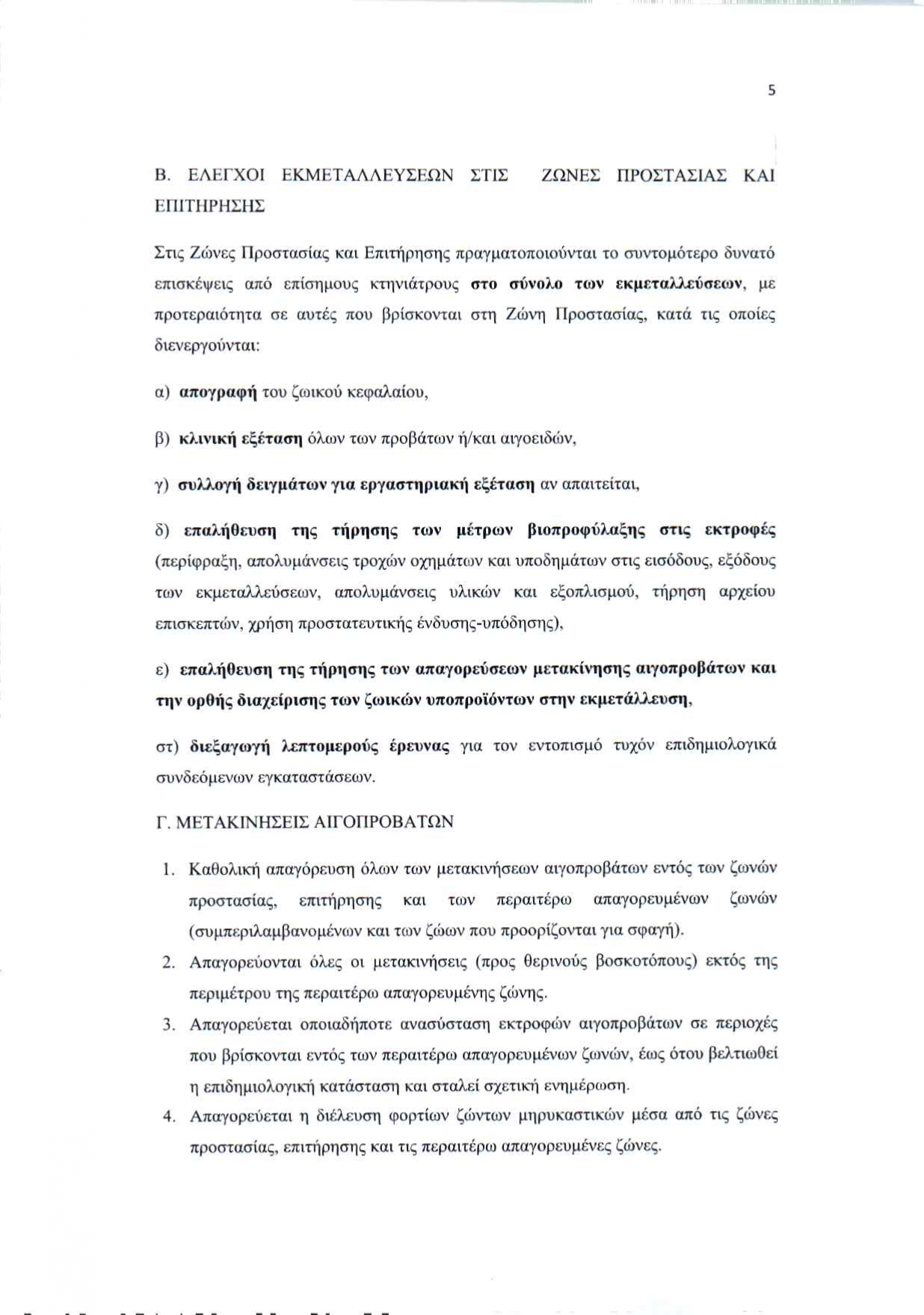 2025 11 05 apofasi metron evlogias peki page 0005