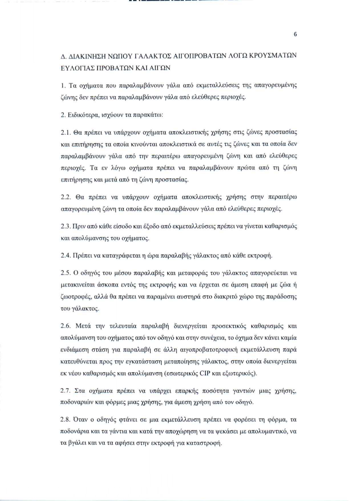 2025 11 05 apofasi metron evlogias peki page 0006