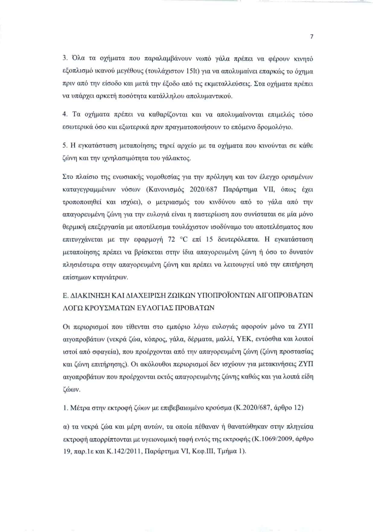 2025 11 05 apofasi metron evlogias peki page 0007