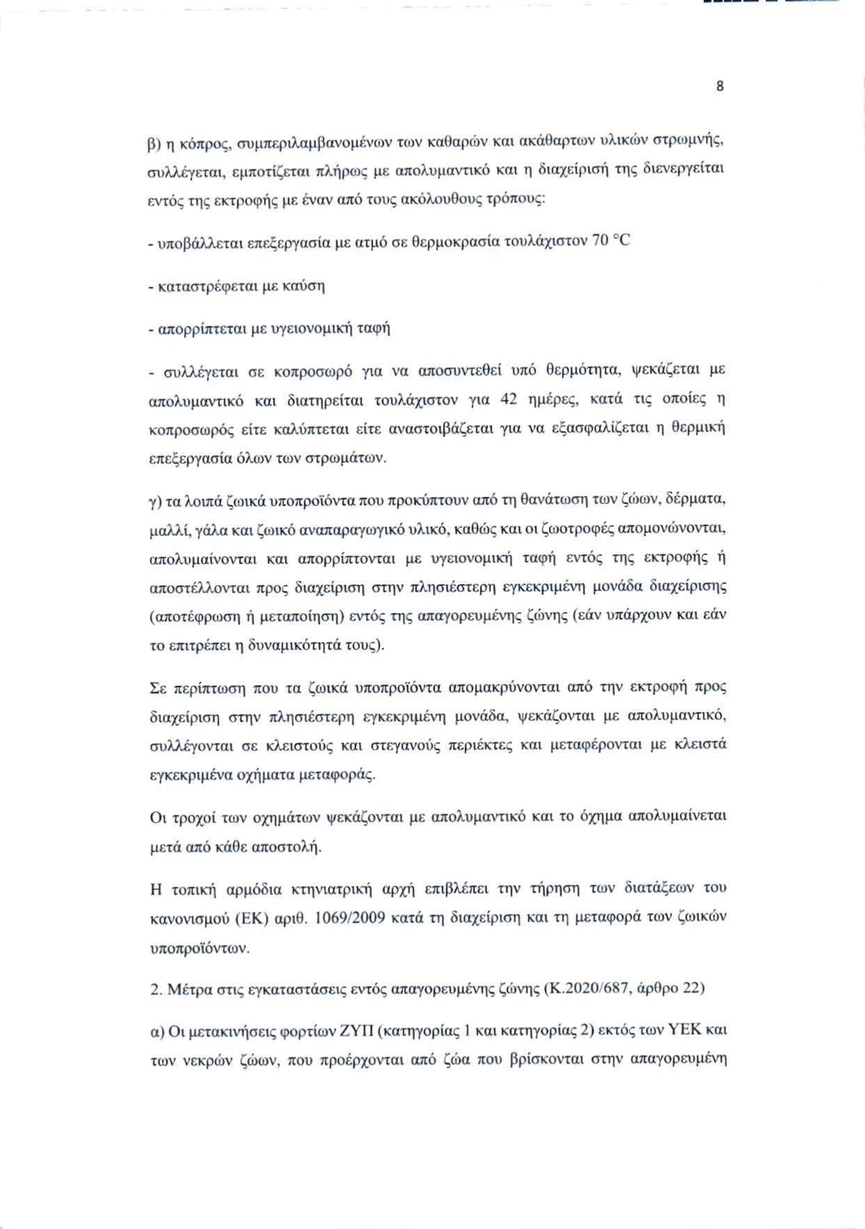 2025 11 05 apofasi metron evlogias peki page 0008