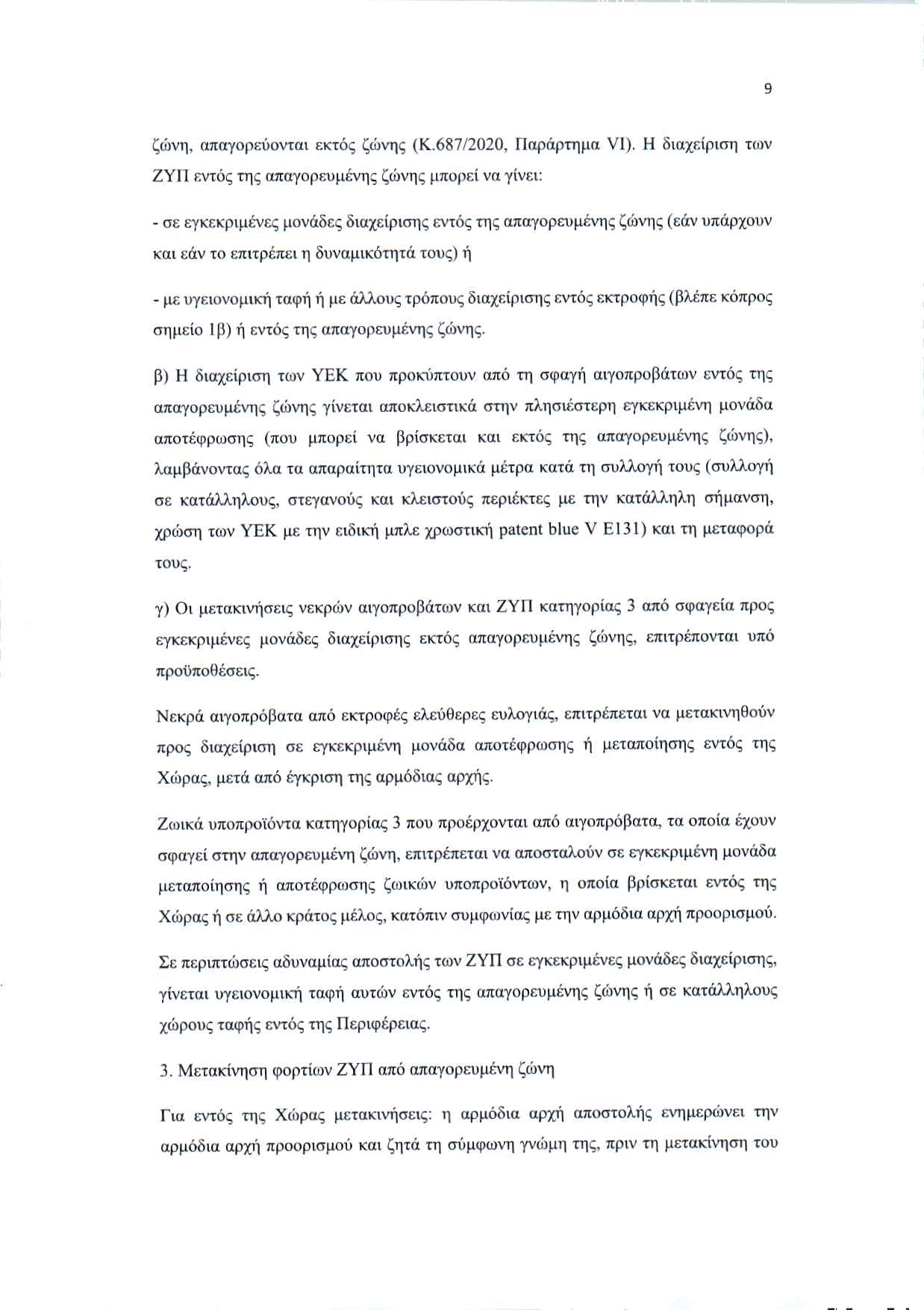 2025 11 05 apofasi metron evlogias peki page 0009