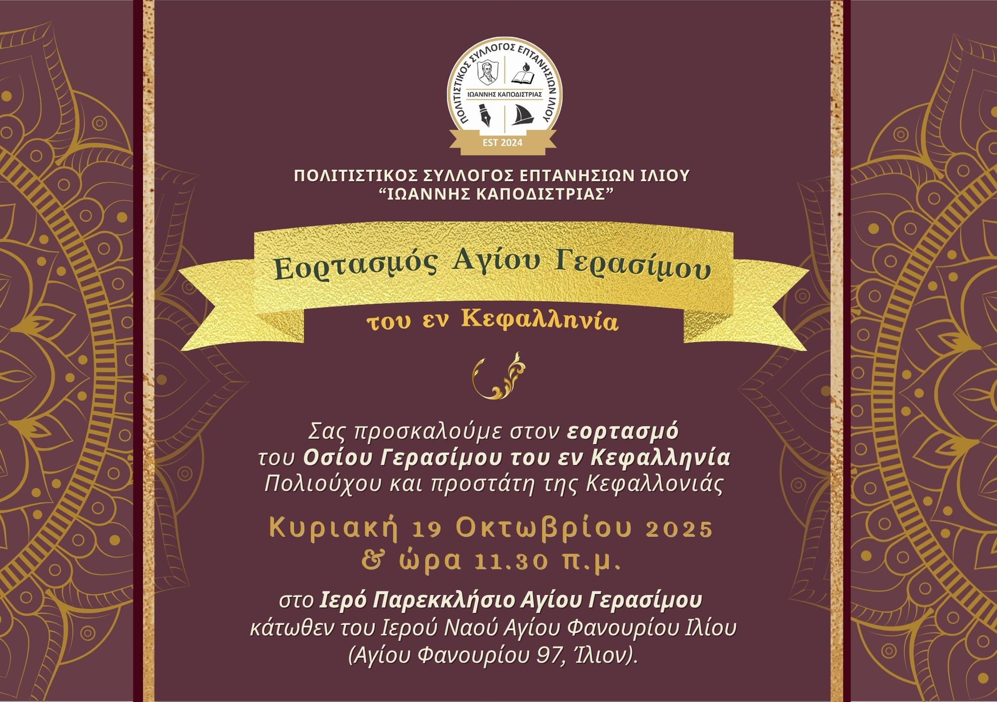 PROSK Επτανήσιοι Ιλίου Εορτασμός Αγίου Γερασίμου 2025