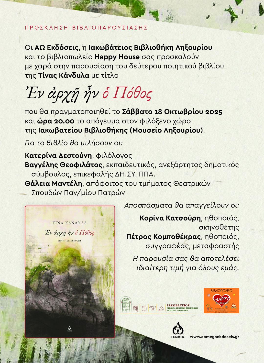 ΑΦΙΣΑ ΠΑΡΟΥΣΙΑΣΗΣ ΛΗΞΟΥΡΙ
