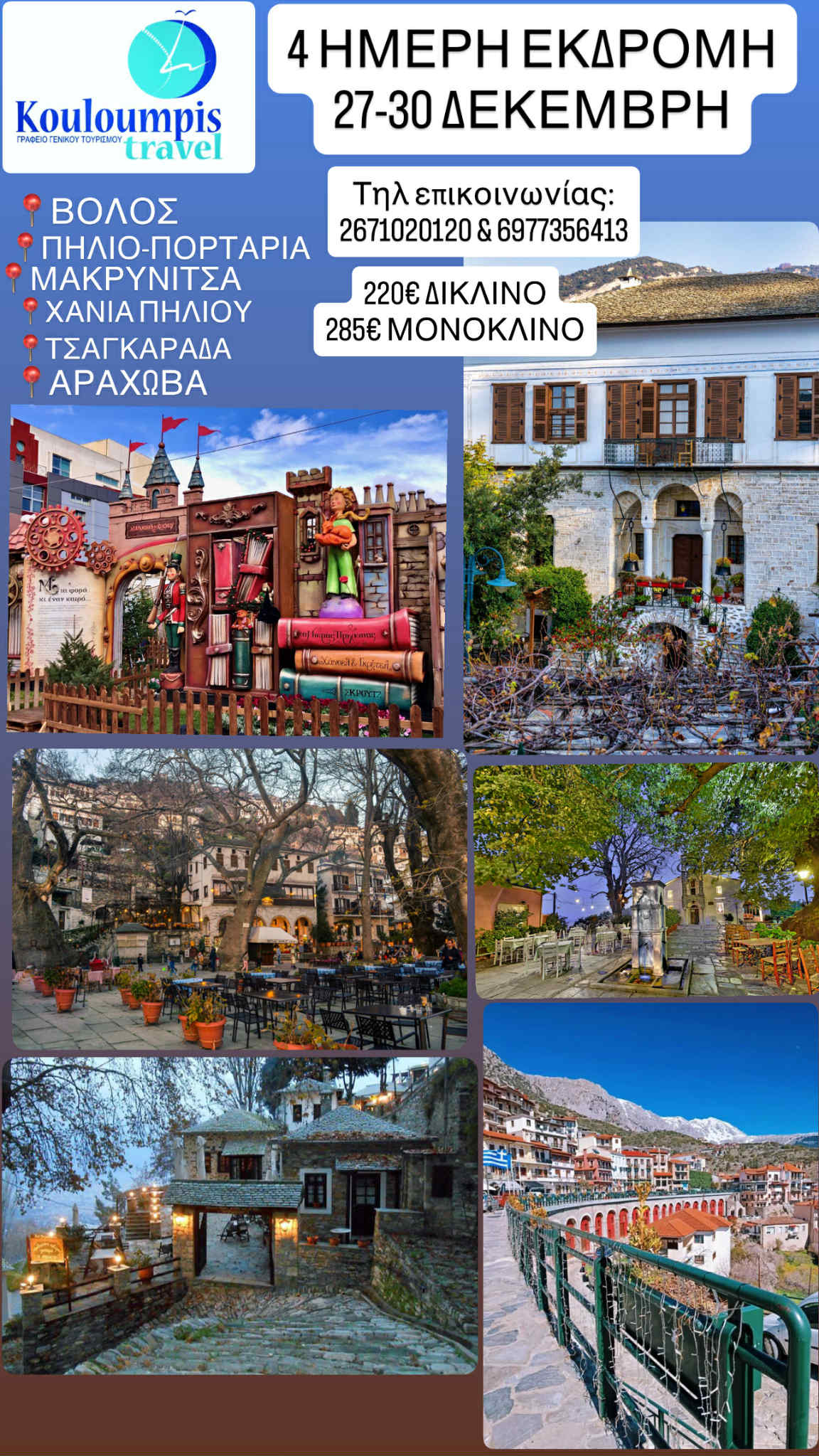 ΒΟΛΟΣ ΧΡΙΣΤΟΥΓΕΝΝΑ