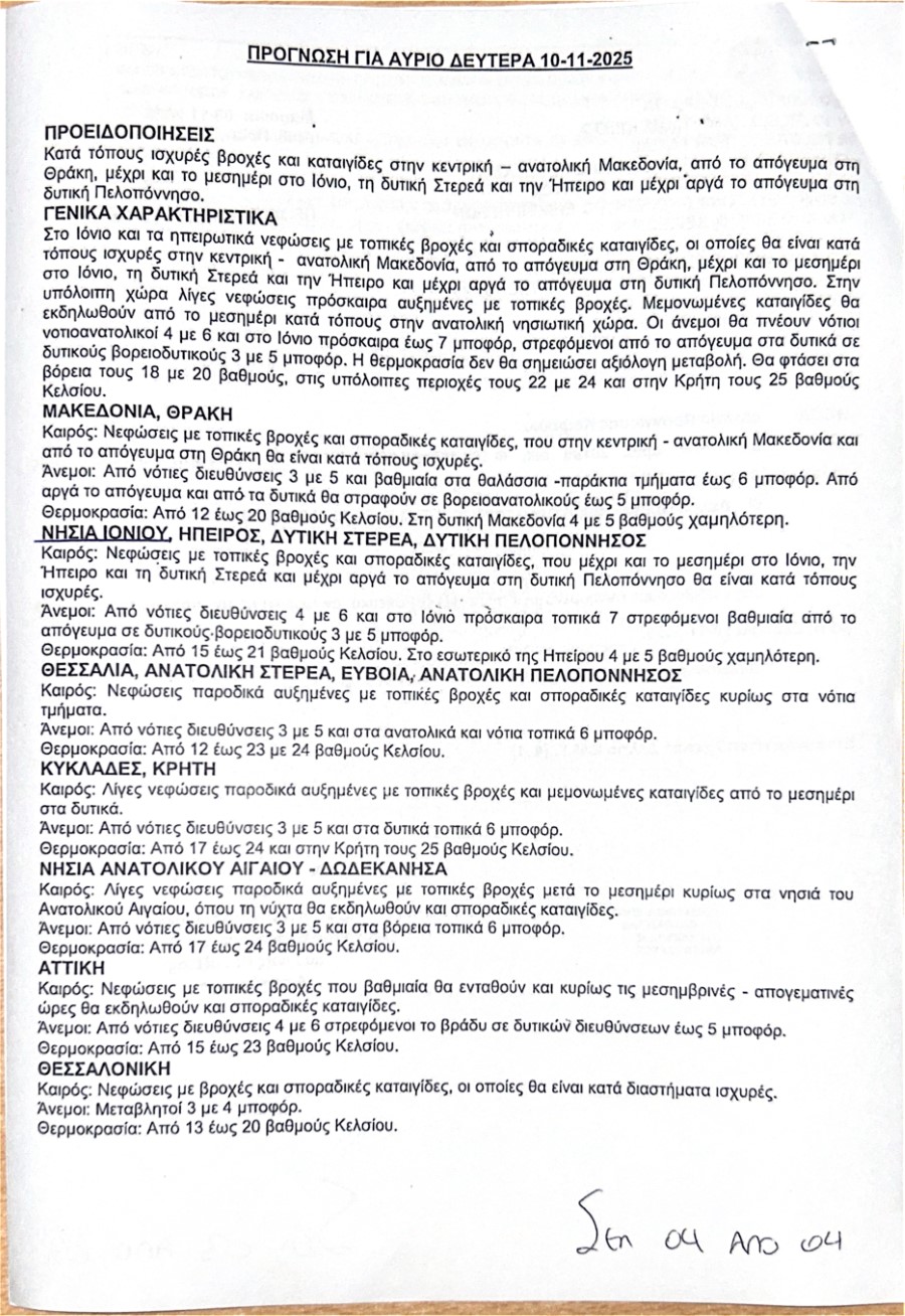 ΔΕΛΤΙΟ ΠΡΟΓΝΩΣΗΣ ΚΑΙΡΟΥ page 0001