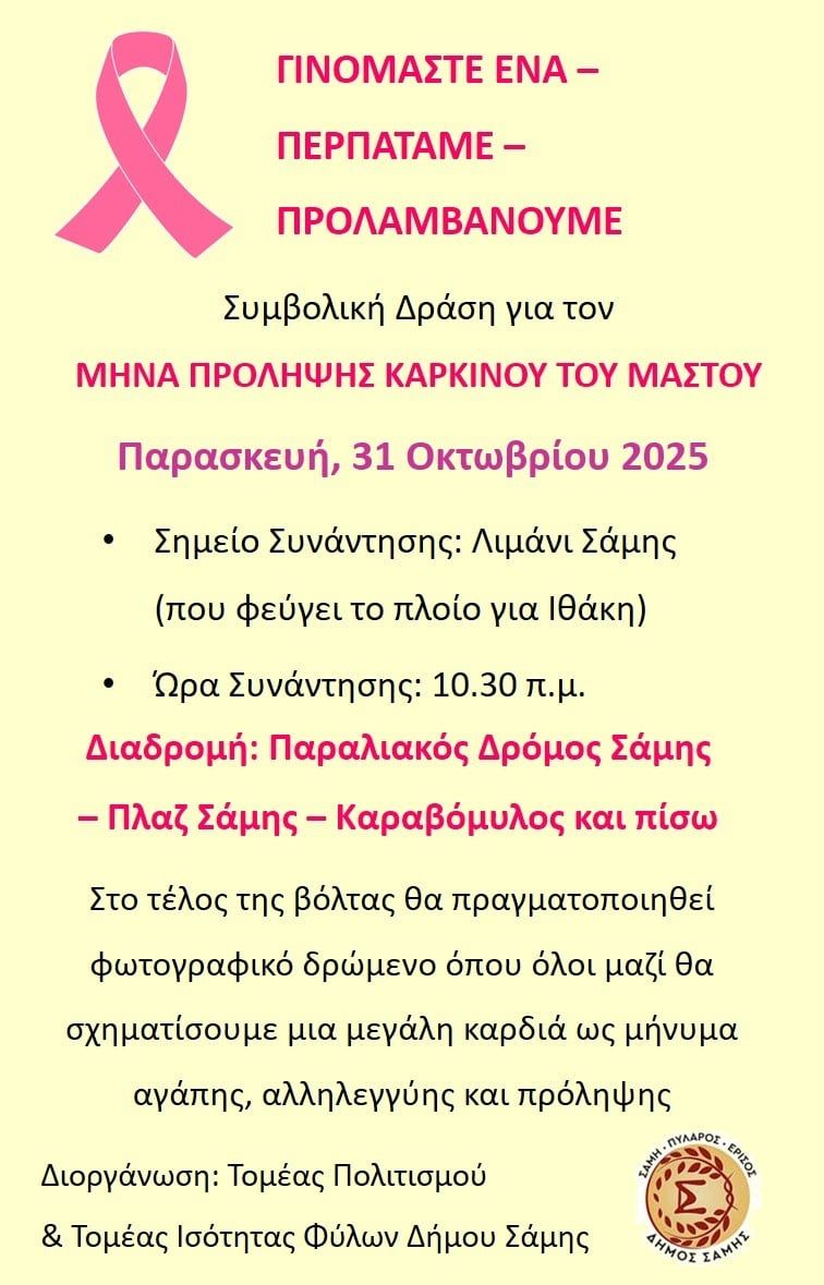 Δήμος Σάμης Περίπατος Καρκίνος Μαστού1