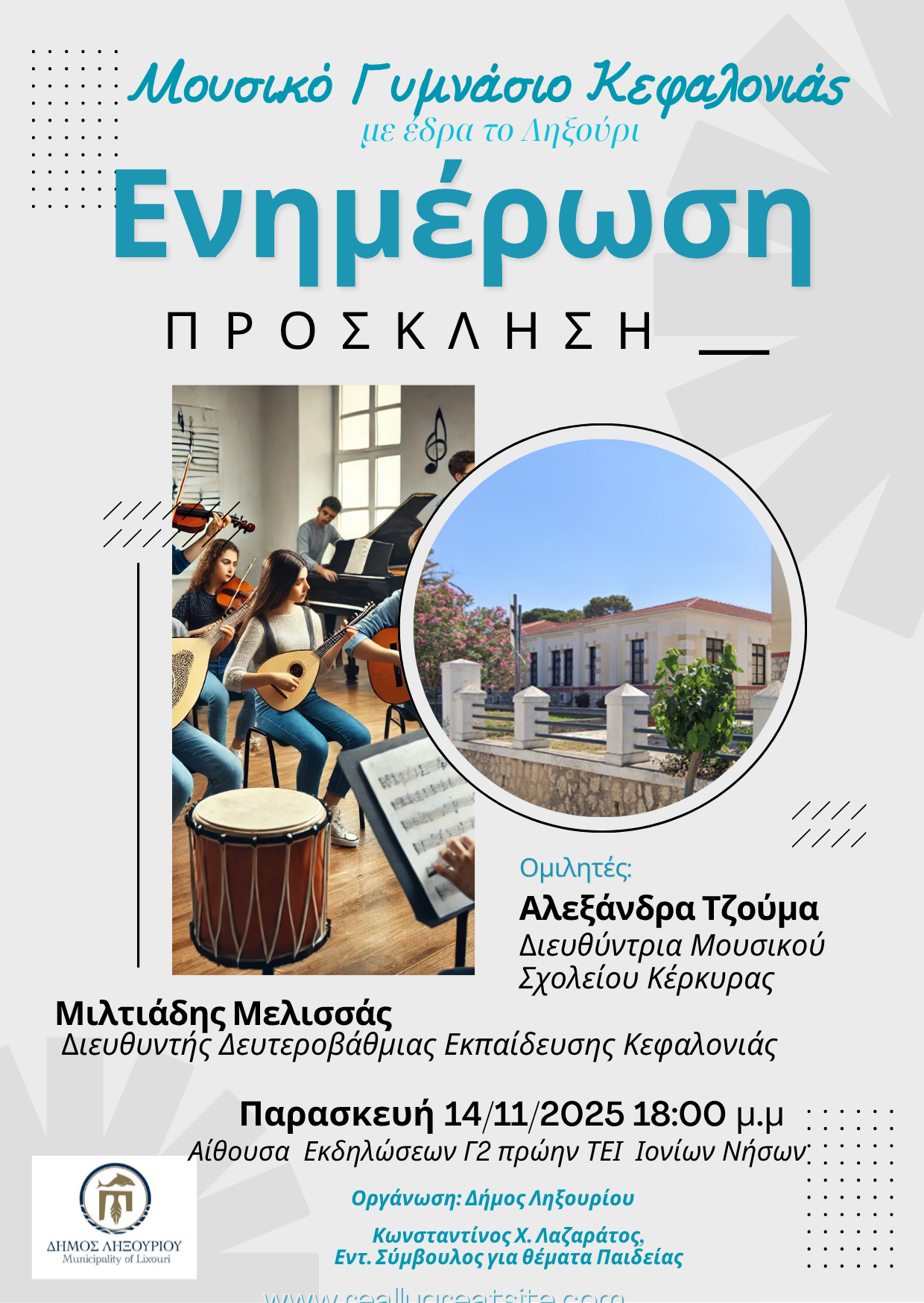 Ενημέρωση Πρόσκληση