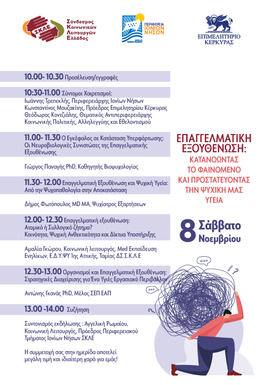 πρόγραμμα ημερίδας επαγγελματική εξουθένωση