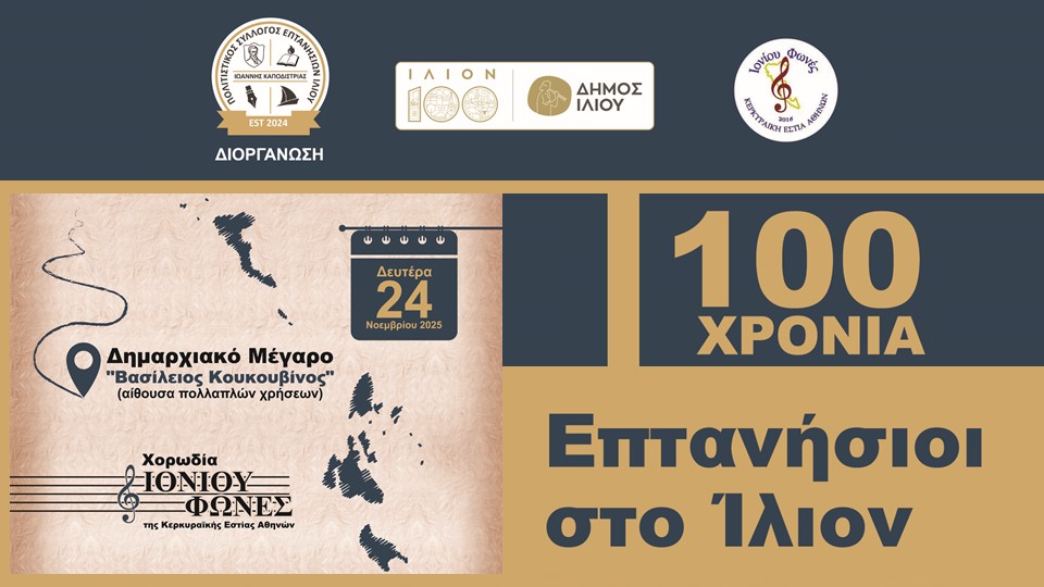 100 xronia eptanisioi ilion