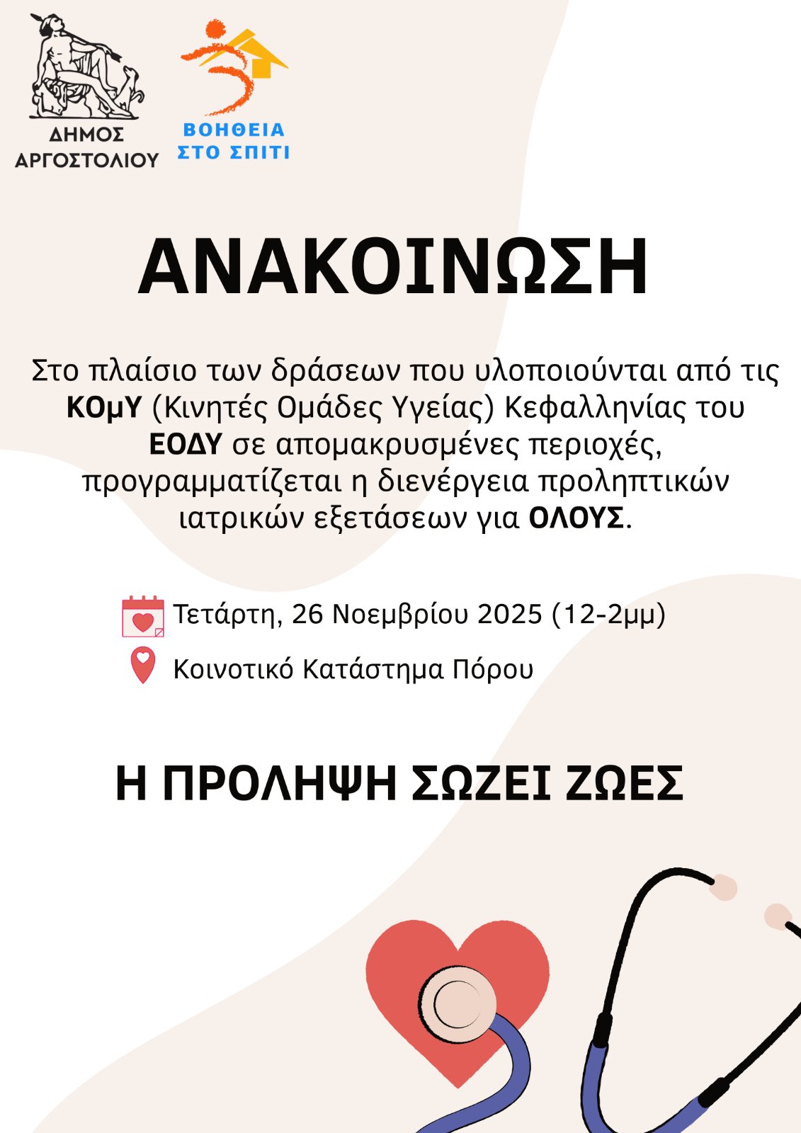 AΝΑΚΟΙΝΩΣΗ ΠΟΡΟΣ