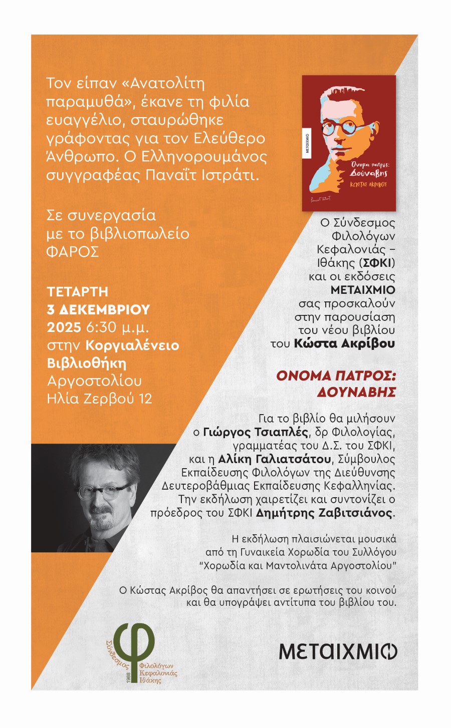 ΑΚΡΙΒΟΣ ΠΑΝΑΙΤ ΙΣΤΡΑΤΙ ΠΡΟΣΚΛΗΣΗ