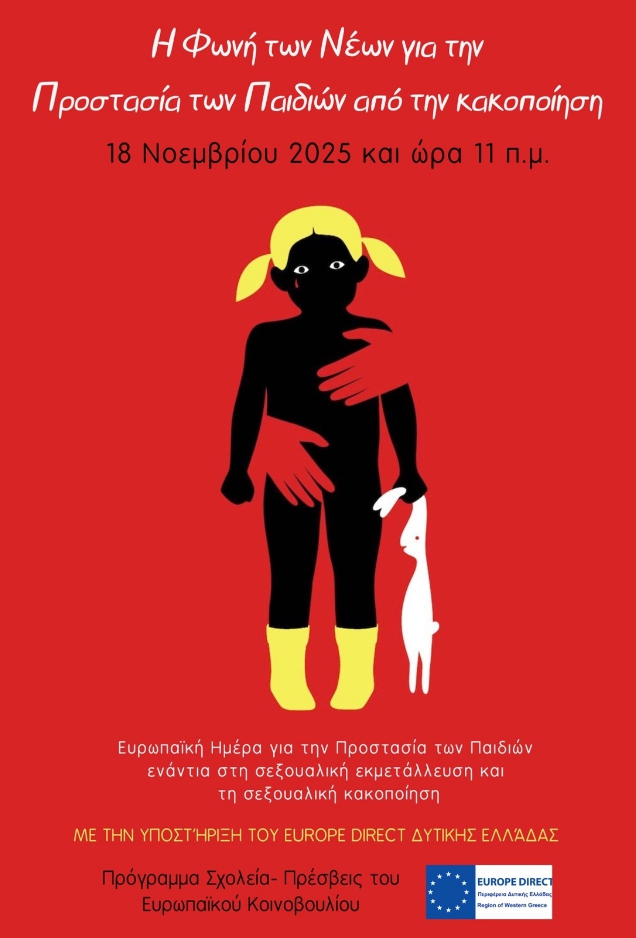 ΑΦΙΣΑ ΕΚΔΗΛΩΣΗΣ ΟΜΑΔΑΣ EPAS ΓΕ.Λ. ΠΑΣΤΡΑΣ page 0001