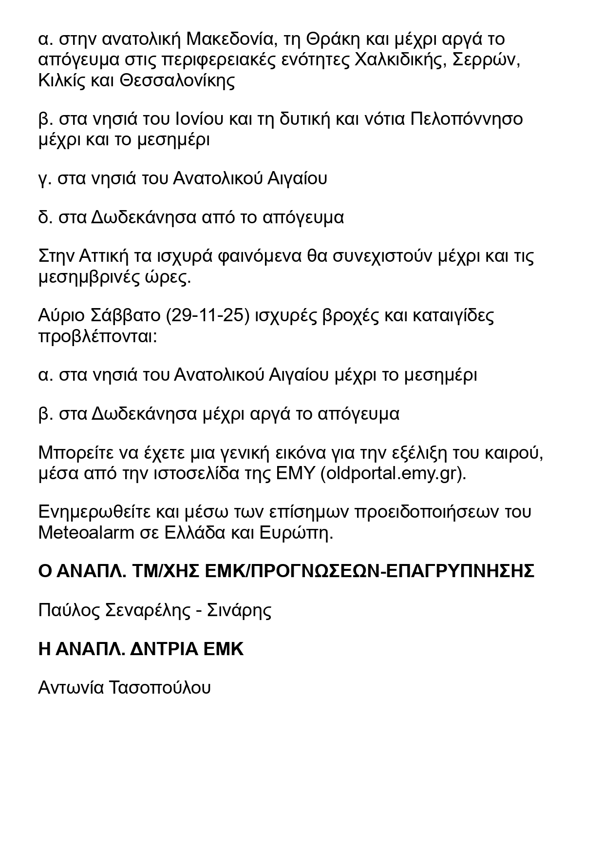 ΕΠΙΚΑΙΡΟΠΟΙΗΣΗ ΕΚΤΑΚΤΟΥ ΔΕΛΤΙΟΥ ΕΠΙΔΕΙΝΩΣΗΣ ΚΑΙΡΟΥ ΕΔΕΚ 28.11.2025 page 0002