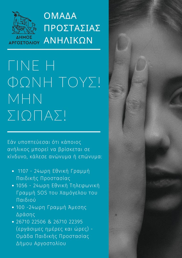 ΟΜΑΔΑ ΠΡΟΣΤΑΣΙΑΣ ΑΝΗΛΙΚΩΝ