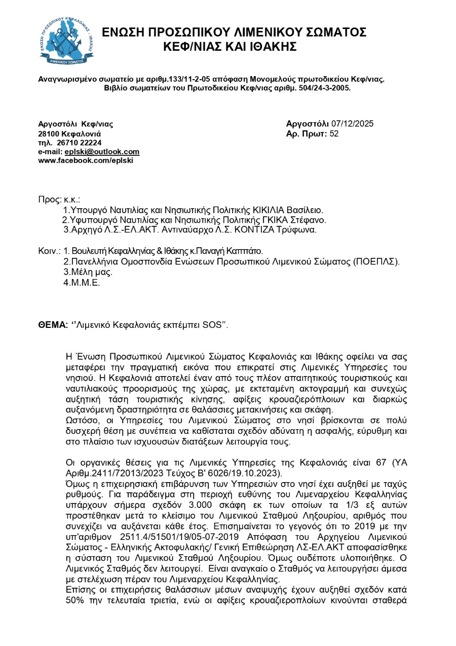 51. ΛΙΜΕΝΙΚΟ ΚΕΦΑΛΟΝΙΑΣ ΕΚΠΕΜΠΕΙ SOS 07 12 2025 page 0001