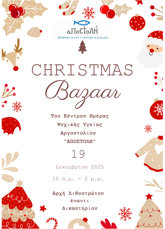 ΑΦΙΣΑ ΓΙΑ ΧΡΙΣΤΟΥΓΕΝΝΙΑΤΙΚΟ ΠΑΖΑΡΙ 2025