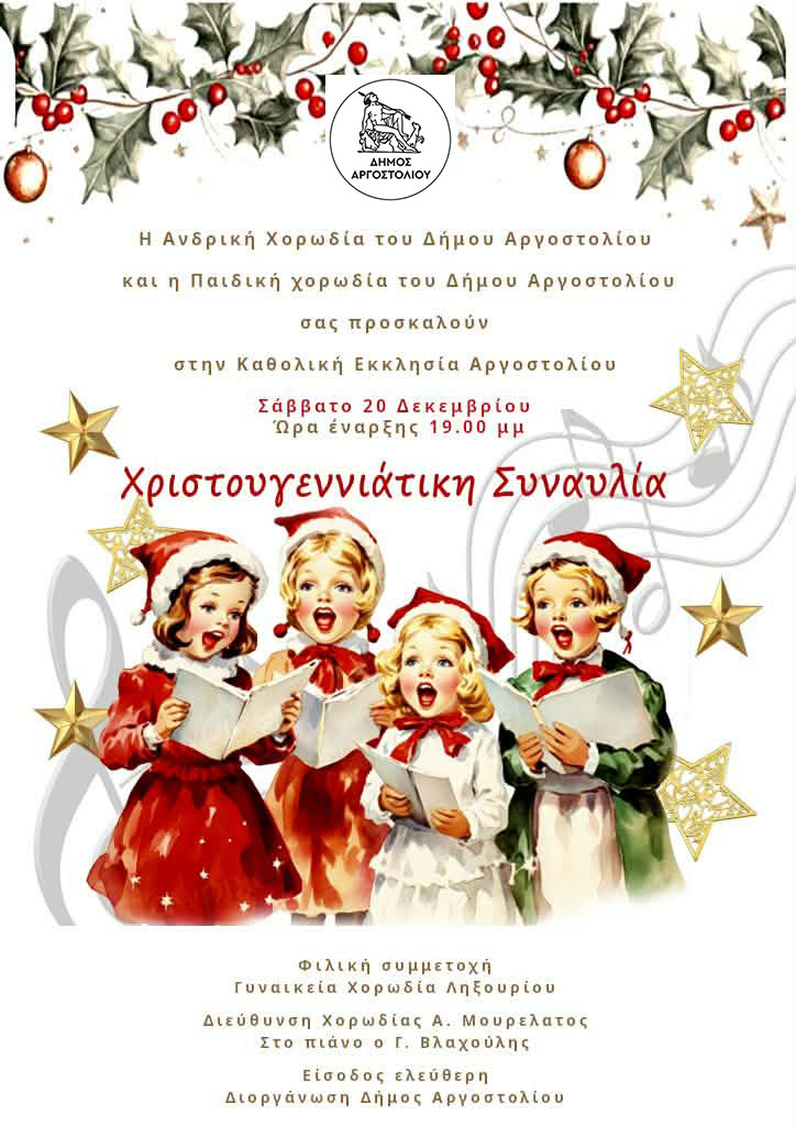 ΑΦΙΣΑ ΣΥΝΑΥΛΙΑΣ 20 12 2025