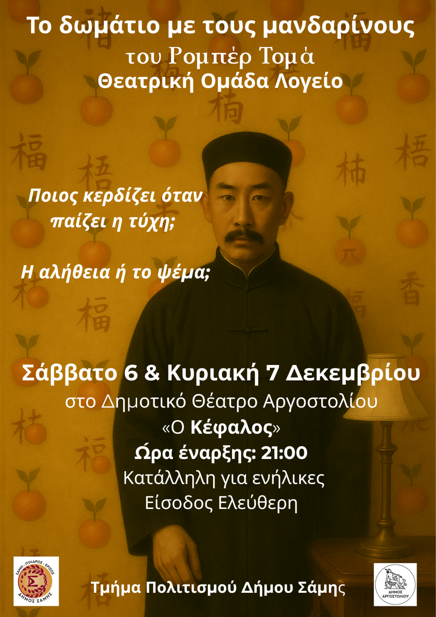 ΑΦΙΣΑ ΤΟ ΔΩΜΑΤΙΟ ΜΕ ΤΟΥΣ ΜΑΝΔΑΡΙΝΟΥΣ