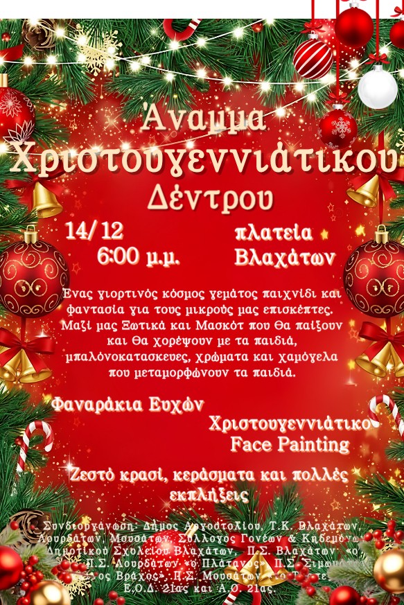 Βλαχάτα 14 12 2025