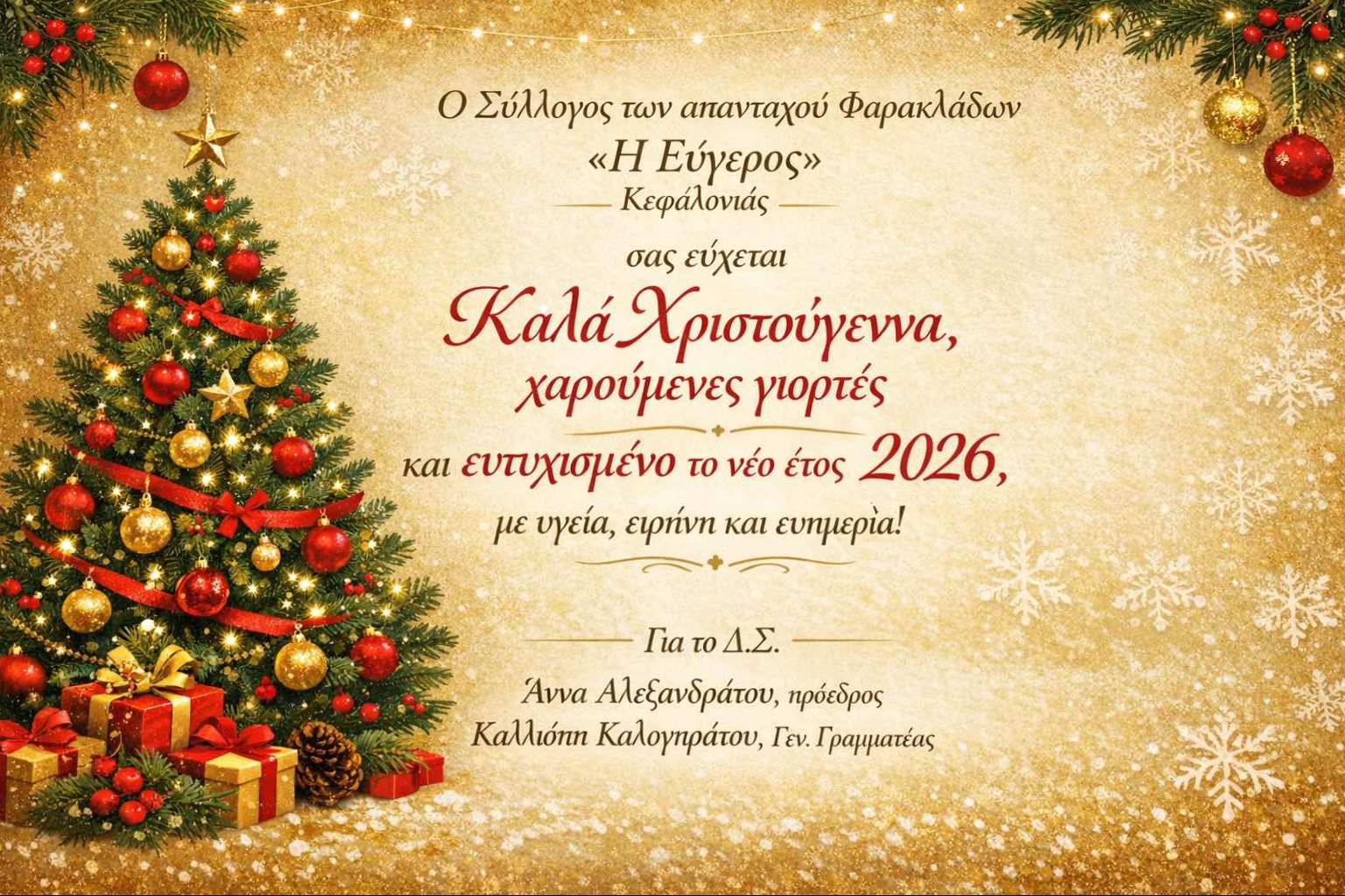 ΕΥΧΕΣ ΕΥΓΕΡΟΣ ΚΑΛΕΣ ΓΙΟΡΤΕΣ