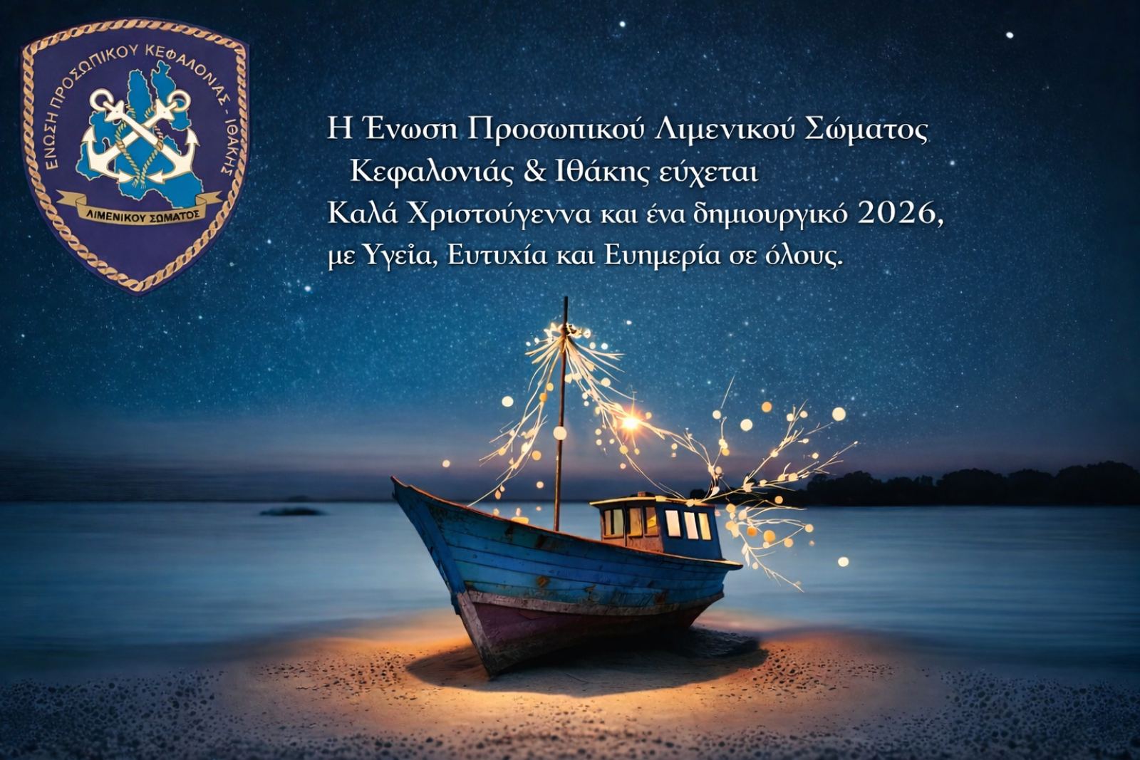 ΕΥΧΕΣ ΧΡΙΣΤΟΥΓΕΝΝΩΝ ΑΠΟ ΕΠΛΣΚΙ ΓΙΑ ΤΟ 2026