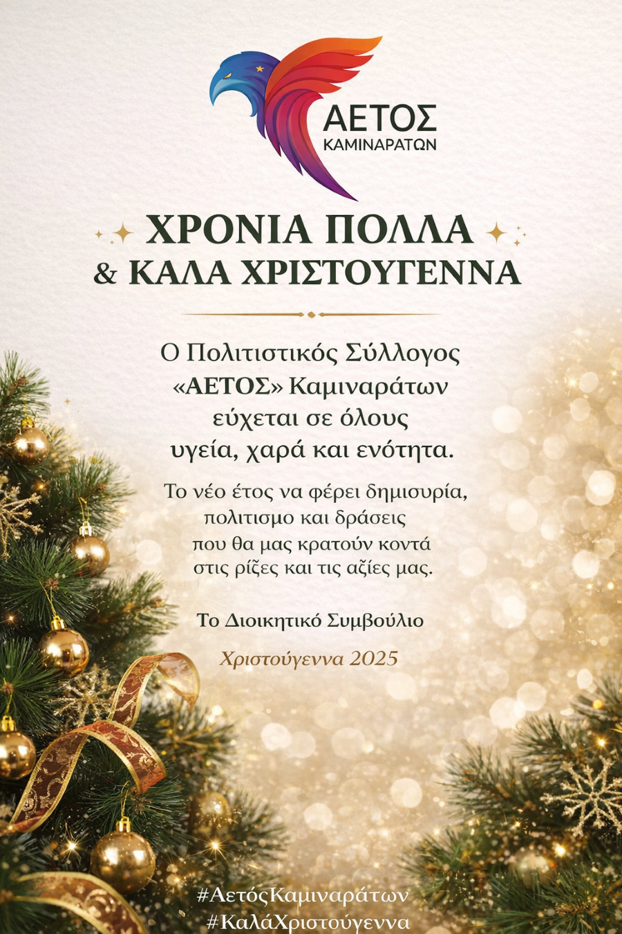 ΕΥΧΕΤΗΡΙΑ ΚΑΡΤΑ ΧΡΙΣΤΟΥΓΕΝΝΩΝ