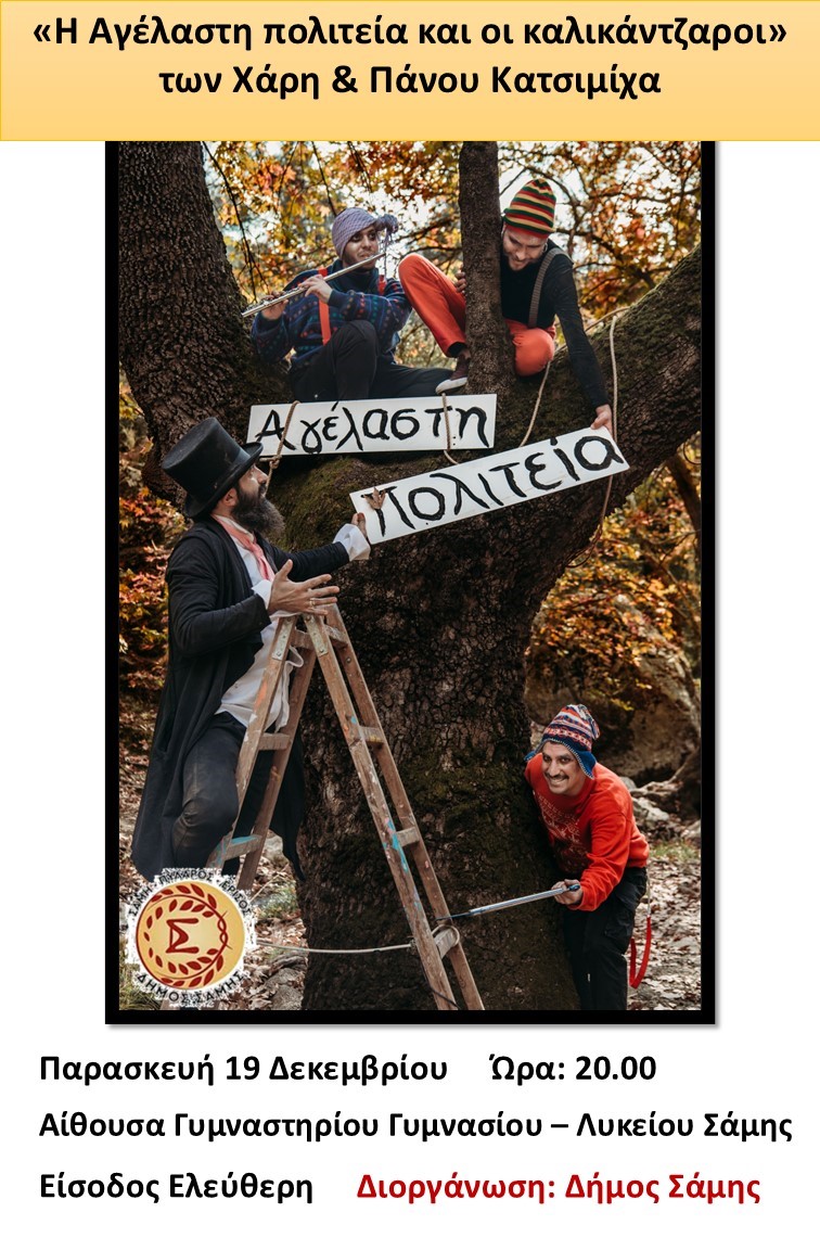 Θέατρο Αγέλαστη Πολιτεία