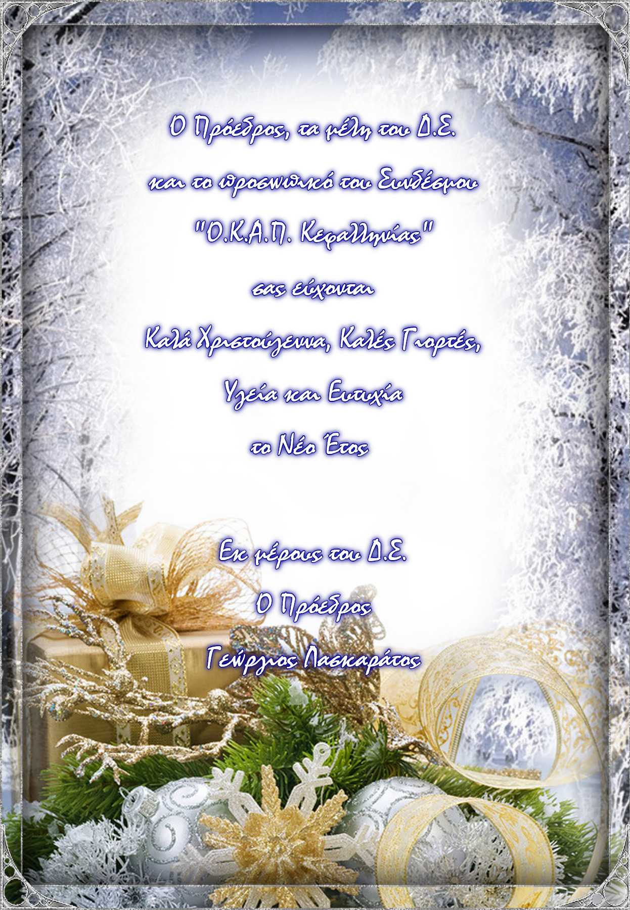 ΚΑΡΤΑ ΟΚΑΠ ΧΡΙΣΤΟΥΓΕΝΝΑ