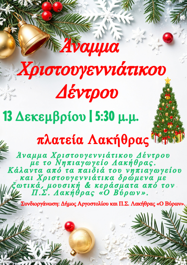 Λακήθρα 13 12 20251