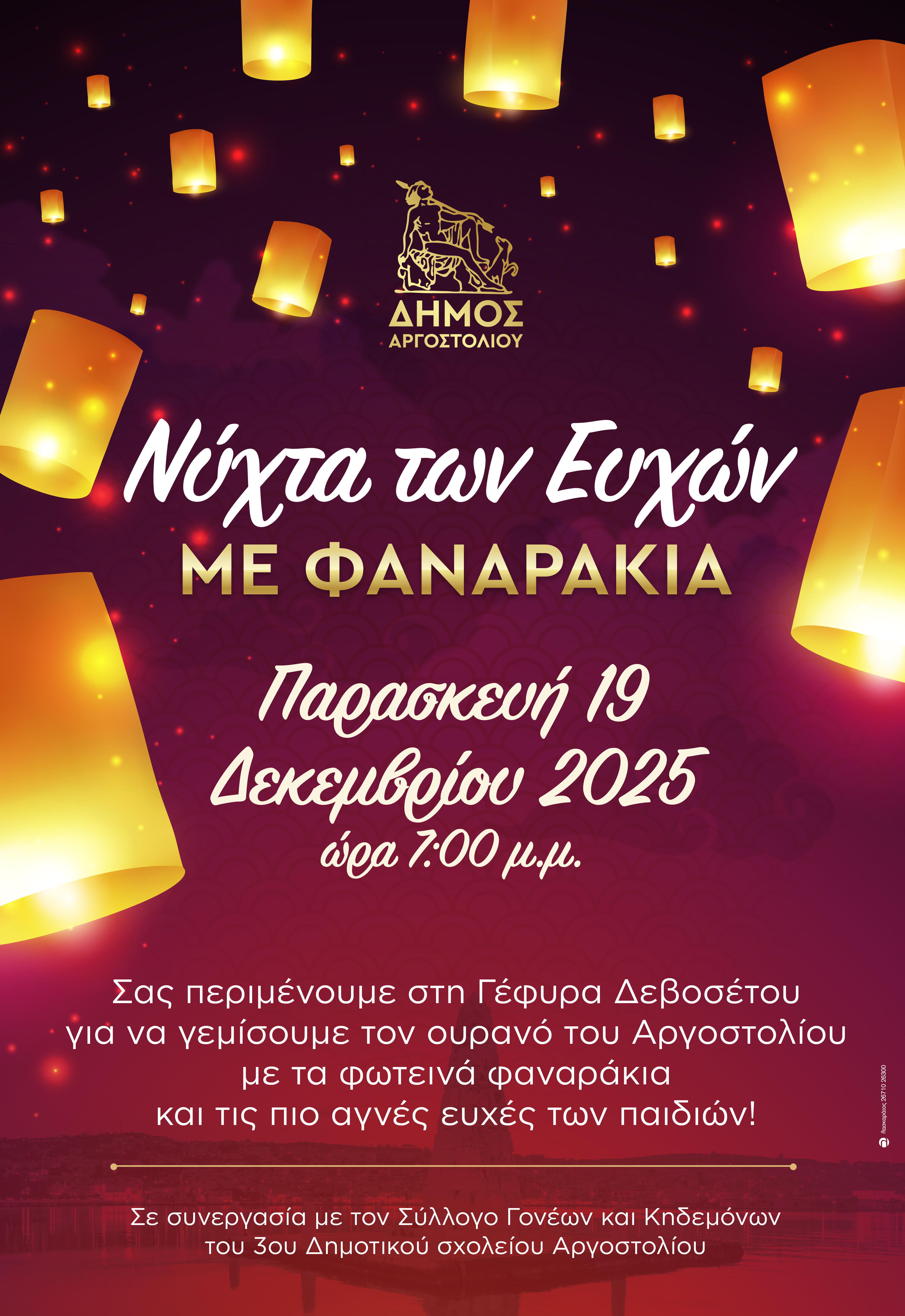 ΝΥΧΤΑ ΤΩΝ ΕΥΧΩΝ ΦΑΝΑΡΑΚΙΑ