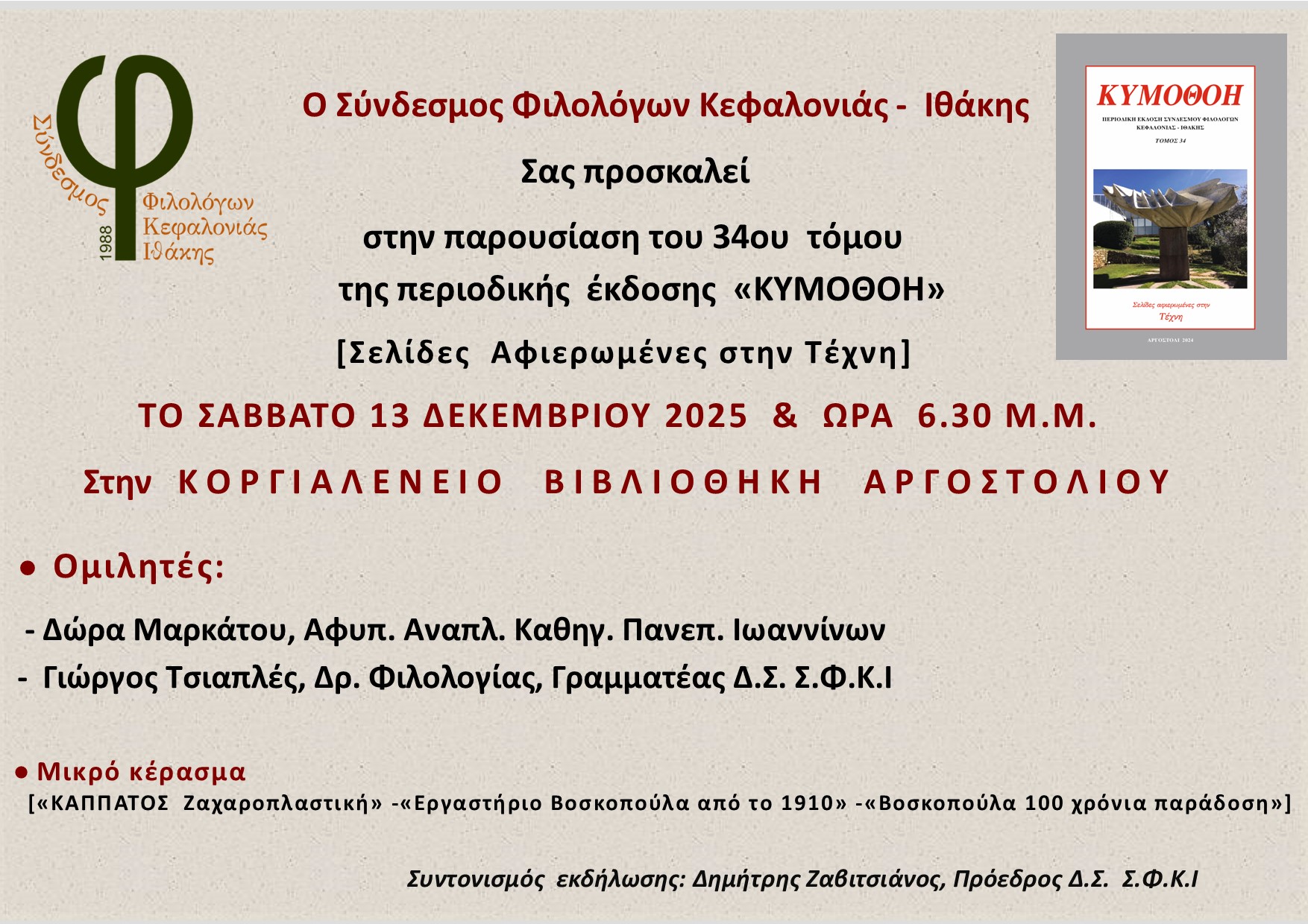 ΠΡΟΚΣΛΗΣΗ.ΚΥΜΟΘΟΗ.34