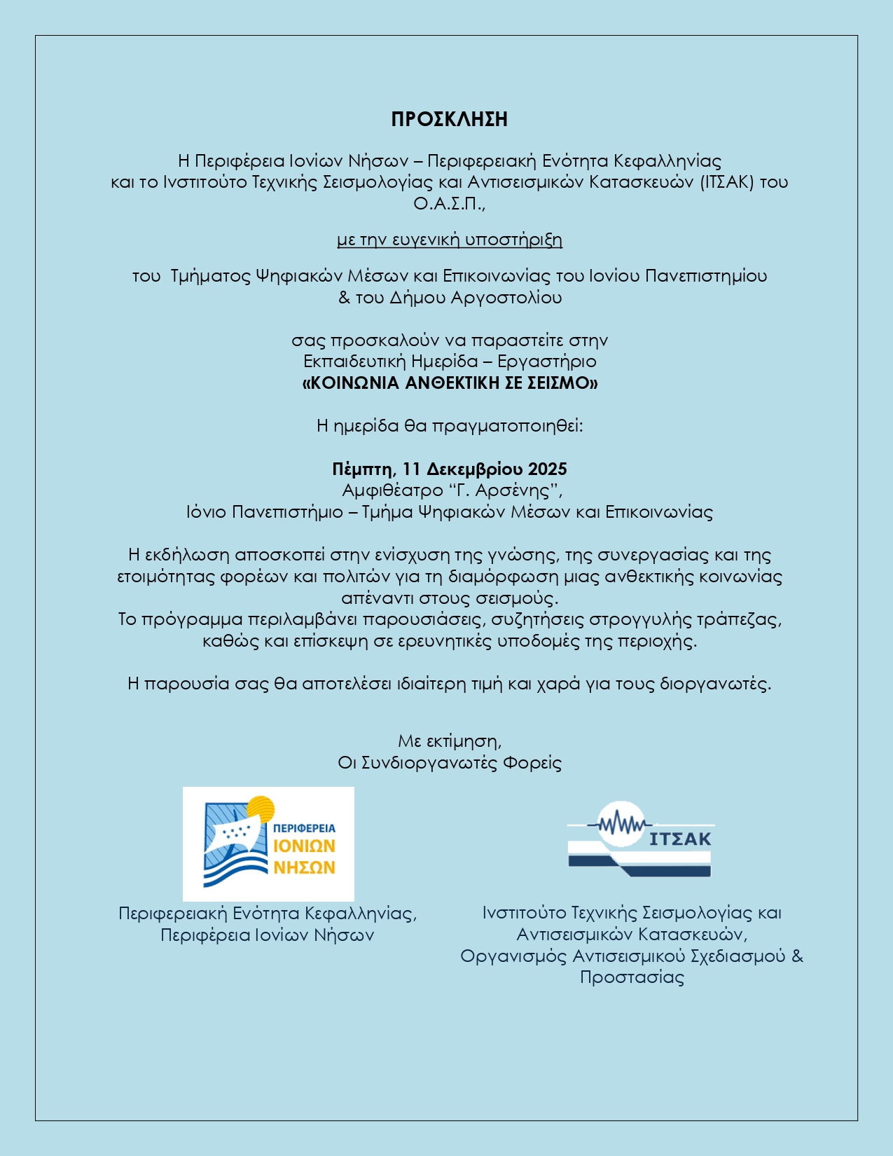 ΠΡΟΣΚΛΗΣΗ Κοινωνία Ανθεκτική σε Σεισμό ΟΡΘΗ page 0001