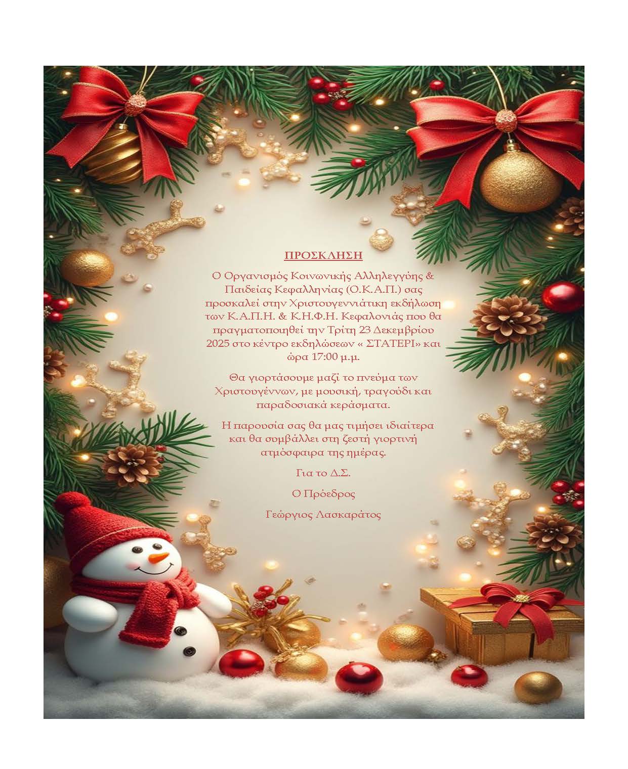 ΠΡΟΣΚΛΗΣΗ ΟΚΑΠ ΧΡΙΣΤΟΥΓΕΝΝΑ 2025