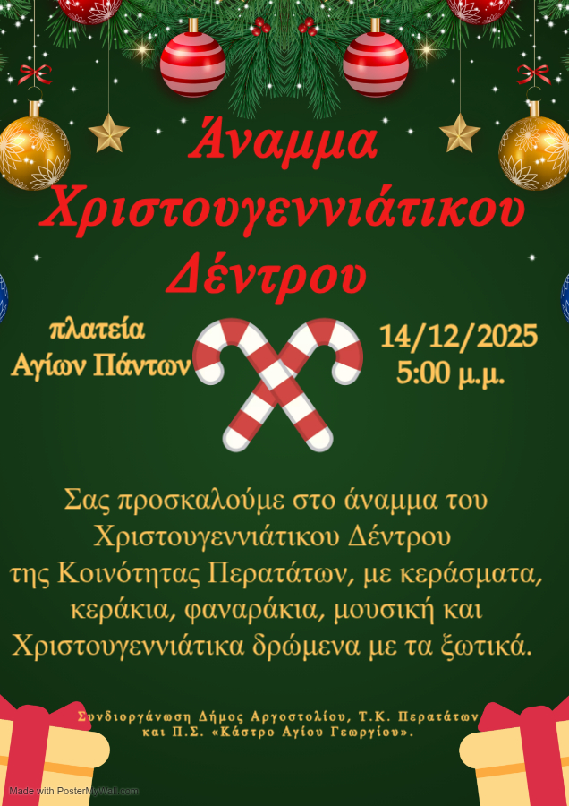 Περατάτα 14 12 20251