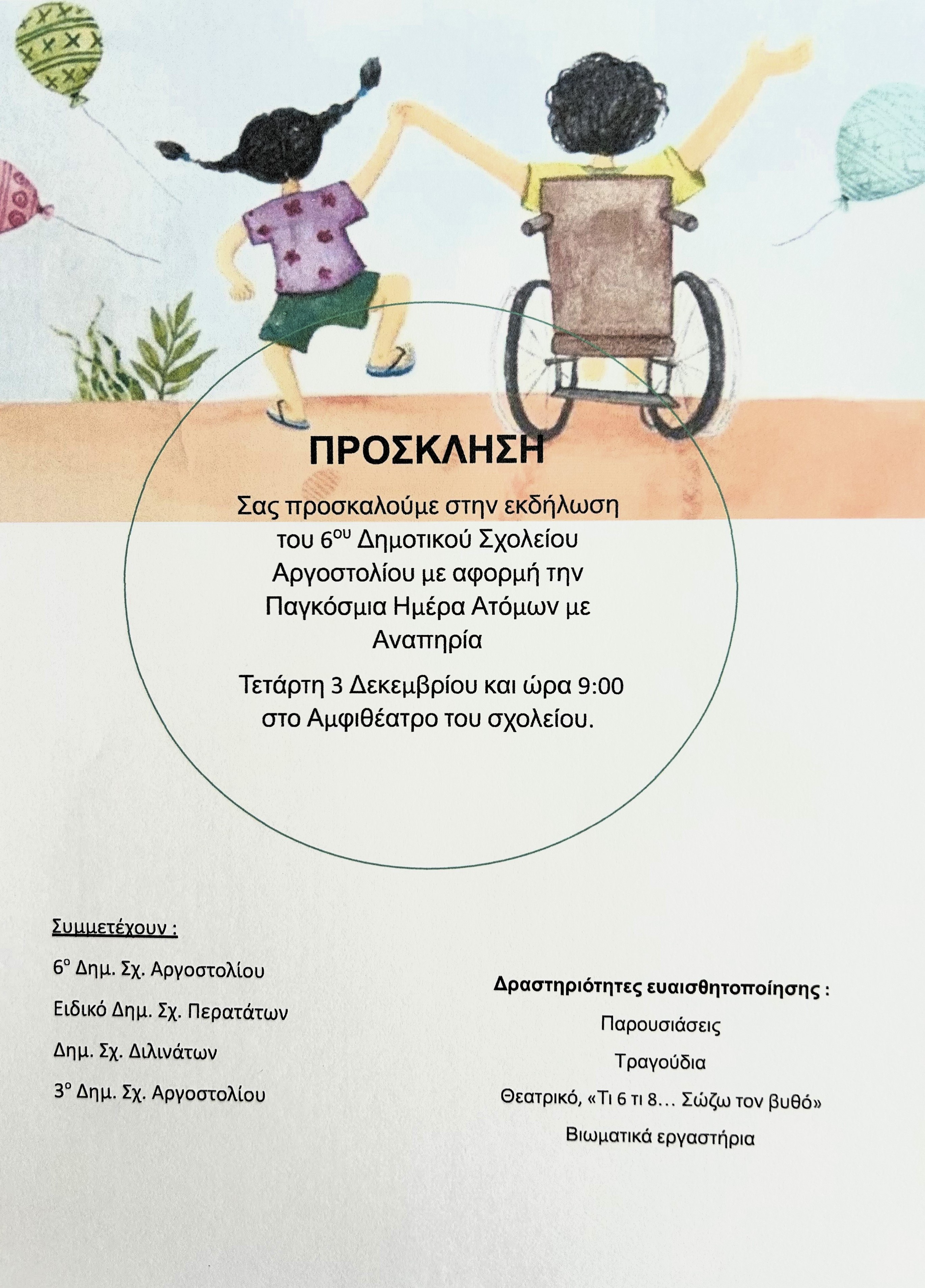 Πρόσκληση 3 12 2025 Ημέρα Αμέα