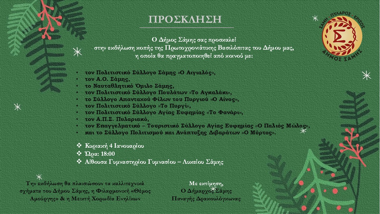 Πρόσκληση Βασιλόπιτας Δήμου Σάμης 2026