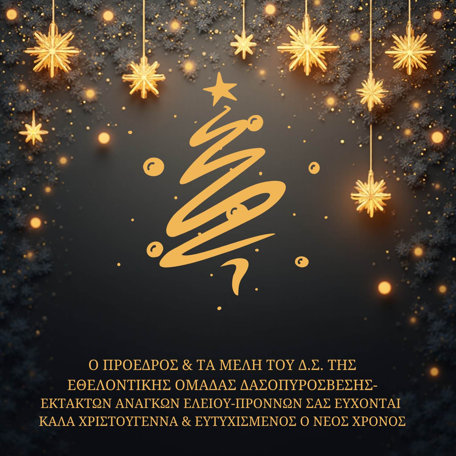 ΧΡΙΣΤΟΥΓΕΝΝΙΑΤΙΚΗ ΚΑΡΤΑ 2025 2026