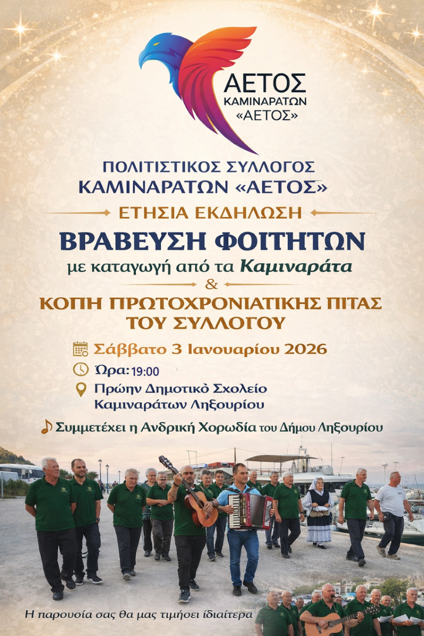 αφισα βραβευσης φοιτητων πρωτοχρονιατικης Πιτας