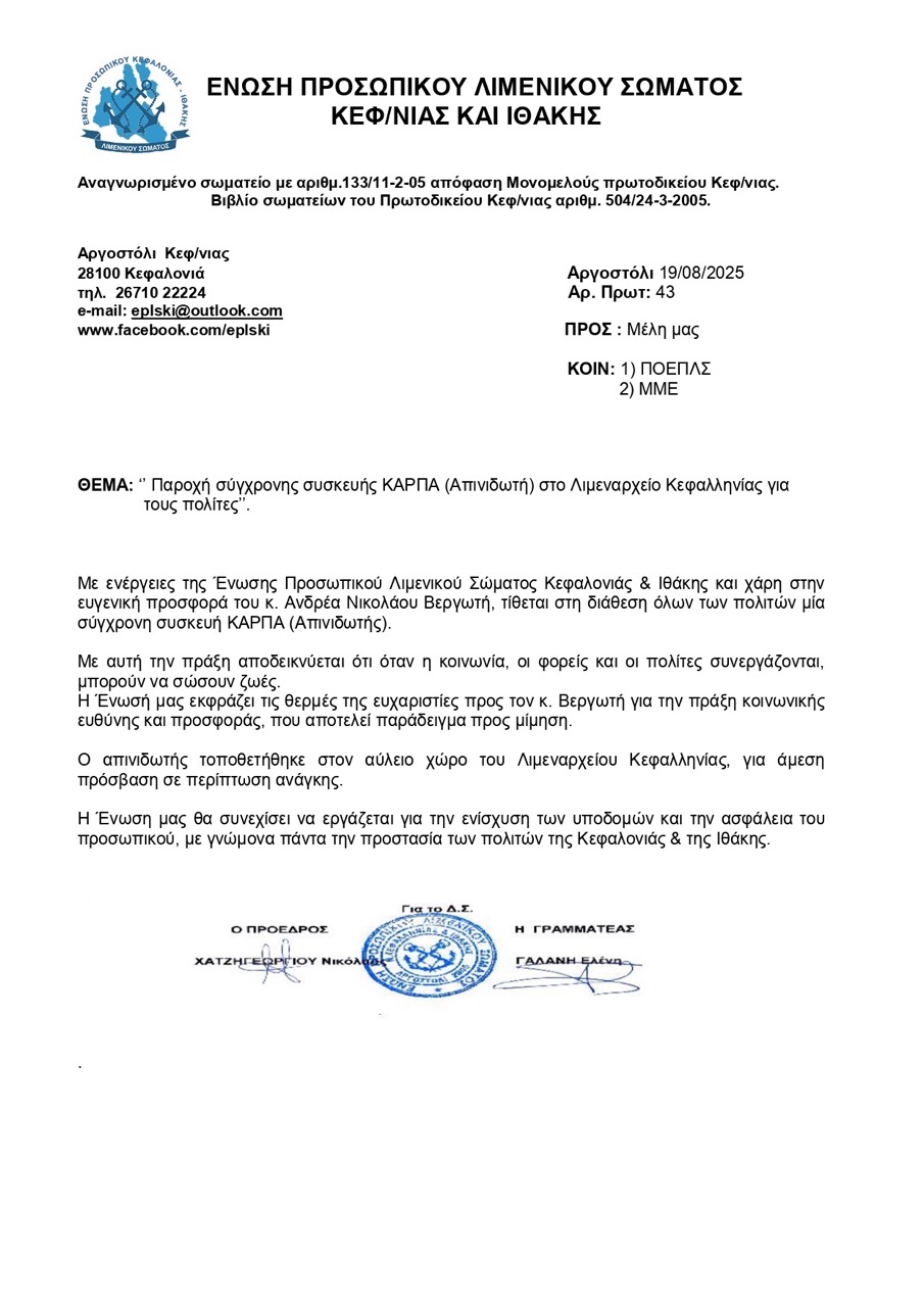 43. Παροχή σύγχρονης συσκευής ΚΑΡΠΑ Απινιδωτή στο Λιμεναρχείο Κεφαλληνίας για τους πολίτες 19 08 2025 page 0001 μεγάλη