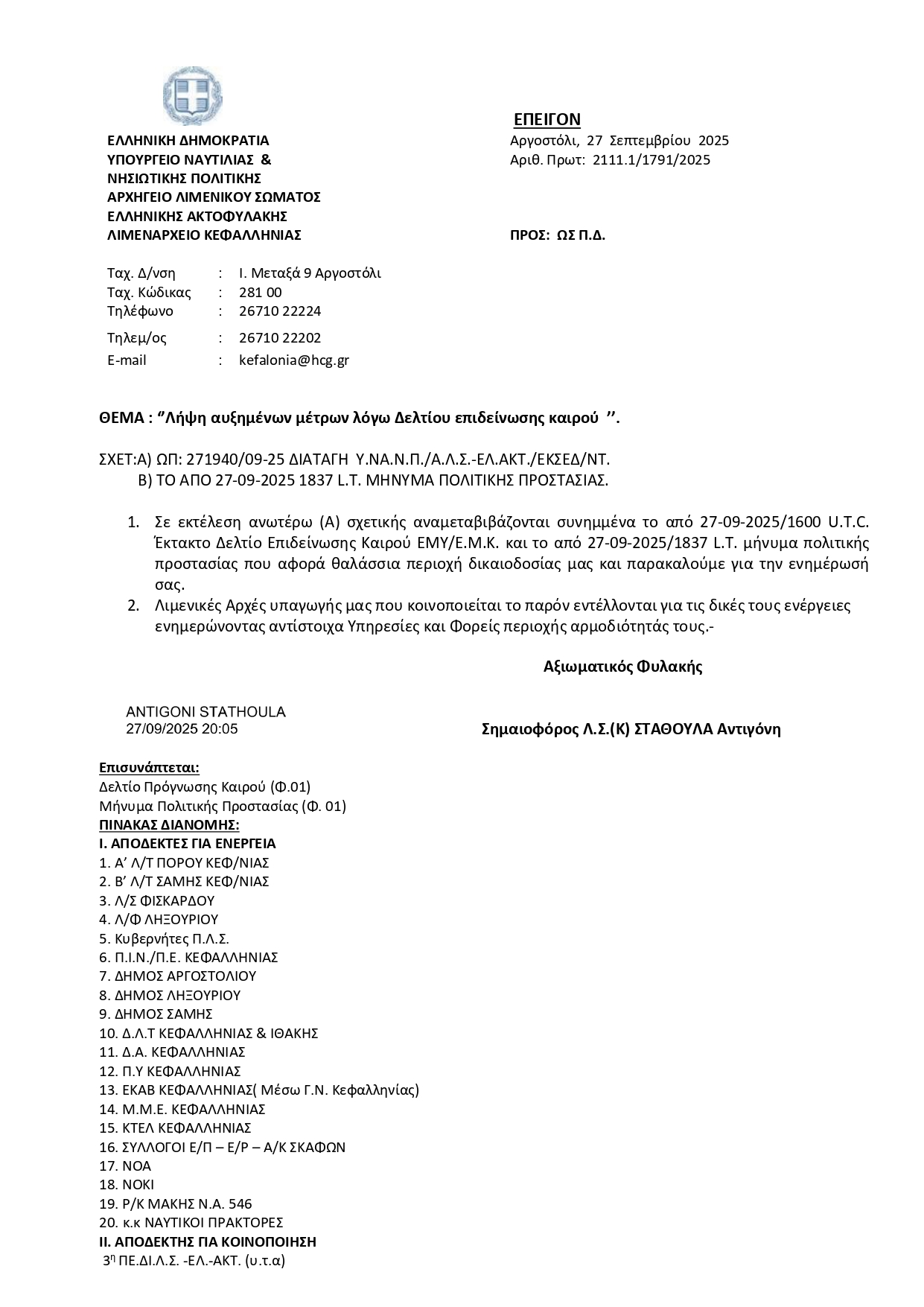 ΛΗΨΗ ΑΥΞΗΜΕΝΩΝ ΜΕΤΡΩΝ ΛΟΓΩ ΔΕΛΤΙΟΥ ΕΠΙΔΕΙΝΩΣΗΣ ΚΑΙΡΟΥ 27 09 2025 page 0001