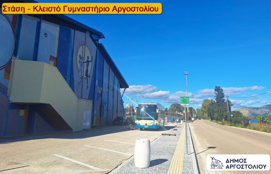 12.Κλειστό Γυμναστήριο Αργοστολίου